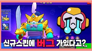 신규 서지스킨의 엄청난 버그가 있다고??!!                      #brawlstars #게임