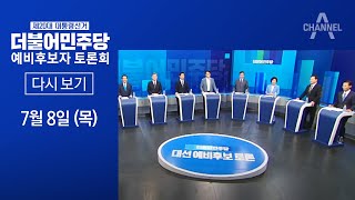 제20대 대통령선거 더불어민주당 예비후보자 토론회