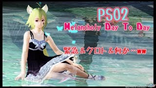 PSO2　４鯖　緊急＆クロト＆何か・・・レベリングもチラホラ