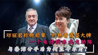 翁倩玉：“欺负”林青霞让倪萍“憋屈”，却成初恋秦沛孩子的干妈