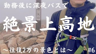 【7月】華金の深夜バスで行く 小雨の上高地　#6｜　人生坂道の法則