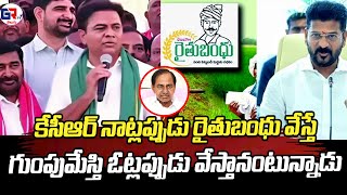 కేసీఆర్ నాట్లప్పుడు రైతుబంధు వేస్తే గుంపుమేస్తి ఓట్లప్పుడు వేస్తానంటున్నాడు | KTR At Nalgonda | GRTV