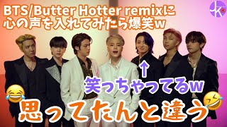 心の声【BTS】いや、思ってたんと違うんよ(褒めてる)Butter Hotter remix