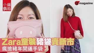 【#小編開箱】Zara童裝豬袋賣斷市？！ 瘋搶豬年開運手袋