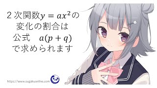 【中３数学108】2次関数の変化の割合の公式　～みんなができるようになる数学～