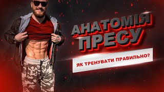 Як тренувати прес? Анатомія і функція пресу. Розумний фітнес | SportUA