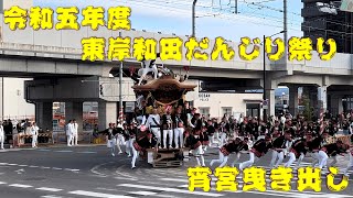 2023年度(令和5年度)東岸和田だんじり祭り 宵宮曳き出し