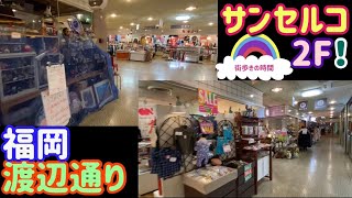 福岡渡辺通り　サンセルコ2F！