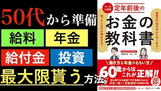 【新刊】50代60代必見！知ってる人だけが得してる定年後の給与、年金、退職金、給付金などを最大化する１冊【漫画と図解 定年前後のお金の教科書】