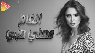 Angham .. Ma'na Hoby - أنغام .. معنى حبي - بالكلمات | 2024