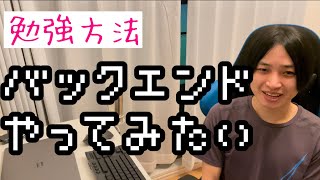 超初心者からはじめるバックエンドの勉強方法と手順