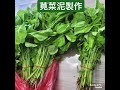 四～六個月寶寶副食品製作 莧菜泥 馬鈴薯泥 青椒泥 寶寶副食品