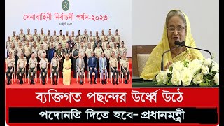 সেনাসদর নির্বাচনী পর্ষদ ২০২৩ এর আনুষ্ঠানিক উদ্বোধন করলেন মাননীয় প্রধানমন্ত্রী শেখ হাসিনা