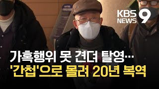 ‘월북 시도’ 누명 쓰고 20년 옥살이…51년 만에 재심서 무죄 / KBS