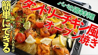 【パパの週末料理】タンドリーチキン風・野菜たっぷりオーブン焼き / オーブンだけで作る簡単レシピ / レシピディア Leciepidia