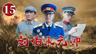 我军兵分两路北上 张国焘却阳奉阴违趁机索要兵权《刘伯承元帅》第15集【CCTV电视剧】