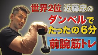 【Forearm training④】Dumbbell-only training that can be done in 6 minutes(#26)