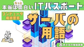 #82【楽しいITパスポート】サーバの用語