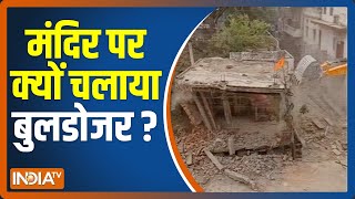 Rajasthan के Alwar में 300 साल पुराने मंदिर पर क्यों चलाया गया  बुलडोजर? | Jawab Do