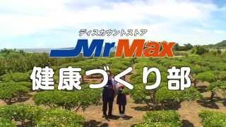 MrMax部活動CM 「健康づくり部」めんそ～れ！ 編