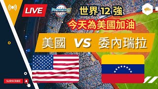 【世界 12 強】 11/23  美國  VS  委內瑞拉  美國尚勇  |  Premier 12  USA vs Venezuela