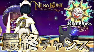 【ニノクロ】ついにイベント終盤...今回こそサンサンさんの完凸行けるのか！？ かに座