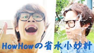 HowFun / HowHowの省水小妙計