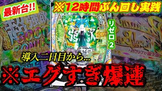 ※爆ヤバ新台【e Re:ゼロから始める異世界生活 season2】導入初日から1303ハマり8連続単発の激ヤバ台を朝からぶん回したら...