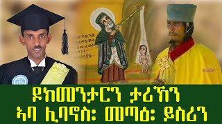 ዶክሜንታርን ታሪክን ኣባ ሊባኖስ: መጣዕ: ይስሪን tewahdo zebeaman መ/ምሥጢር  አማኑኤል መ/አብ