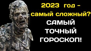 Большой Гороскоп на 2023 год по Знакам Зодиака и дате рождения  | Год больших перемен