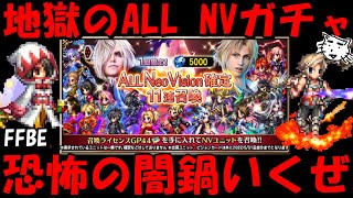 【FFBE】地獄のALL NVガチャ！！マジで旧キャラは勘弁して！！【Final Fantasy BRAVE EXVIUS】