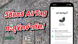 iOS 17 วิธีแชร์ตำแหน่ง AirTag ทะลุขีดจำกัด iOS