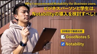 GoodNotes 5とNotabilityを徹底比較。おすすめの使い分けをご紹介！