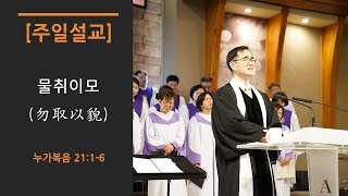 20210606 주일예배 1부 | 물취이모(勿取以貌) | 눅 21:1-6 | 강성림 목사 | 평안교회