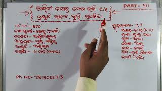 **  ଅଶ୍ୱିନୀ ନକ୍ଷତ୍ର ମେଷରାଶି  1/1 ** ପ୍ରକୃତି ସ୍ଵଭାବ ବୃତ୍ତି ଓ ସତର୍କତା ** PART - 411