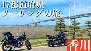 【GB350】四国最端全部行く！｜47都道府県ツーリングの旅_香川#24