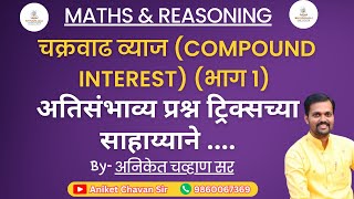 चक्रवाढ व्याज | Compound Interest | Chakravadh Vyaj in marathi #maths #tet #ssc #aniket_chavan_sir