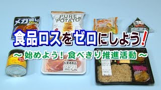 食品ロスをゼロにしよう！～始めよう！食べきり推進活動～