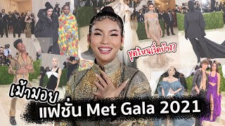 อายตาแต่งลุคเดินพรมแดง!! Met Gala นี้ใครมาเพื่อฆ่า?🔥มาดูกันค่ะว่าเซเลปลุคไหนถูกใจจนต้องเม้า!!❤️🌹