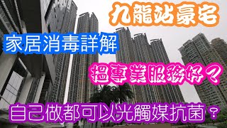 自己動手清潔都可以做到專業光觸媒抗菌？置家兄弟帶你看九龍站豪宅的家居消毒工作，除甲醛專用藥水詳解，健康無價，家人最重要。