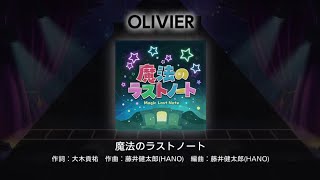 【ユメステ】魔法のラストノート［OLIVIER ⅷ］譜面確認