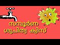 സമ്പൂർണ ശുചിത്വ ക്വിസ് sanitary quiz suchithwa quiz in malayalam ശുചിത്വ ക്വിസ് ശുചിത്വം