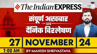 Indian Express Daily News Analysis | 27 November 2024 | Manish Shrivastava | StudyIQ IAS Hindi