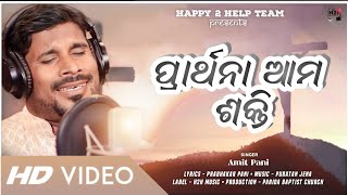 PRARTHANA AMA SHAKTI ( ପ୍ରାର୍ଥନା ଆମ ଶକ୍ତି ) | AMIT PANI | Odia Christian Devotional Song