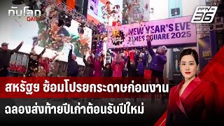 สหรัฐฯ ซ้อมโปรยกระดาษก่อนงานฉลองส่งท้ายปีเก่าต้อนรับปีใหม่ | ทันโลก DAILY | 30 ธ.ค. 67