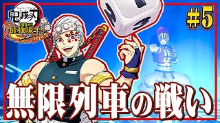 はじまる無限列車編！列車に乗ってゴールを目指せ！『鬼滅の刃 目指せ！最強隊士！』を実況プレイ #5