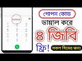 সকল সিমের জন্য ৪ জিবি ফ্রি চুপ করে নিয়ে নিন |how to get 4 gb free mb | @techrabbiofficial