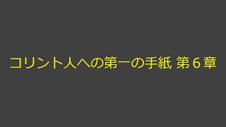 聖書朗読 46 コリント人への第一の手紙 第６章