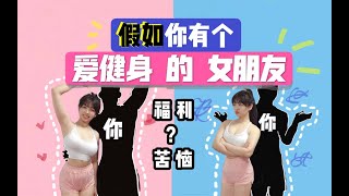 【假如：你有个爱健身的女朋友】会有怎样的福利和苦恼？