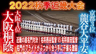 超名門・名将対決　名門のプライドがぶつかり合う手に汗握る激闘【高校野球　2022秋季近畿大会 準決勝　全イニングハイライト】龍谷大平安vs大阪桐蔭　各回キャプチャーあり